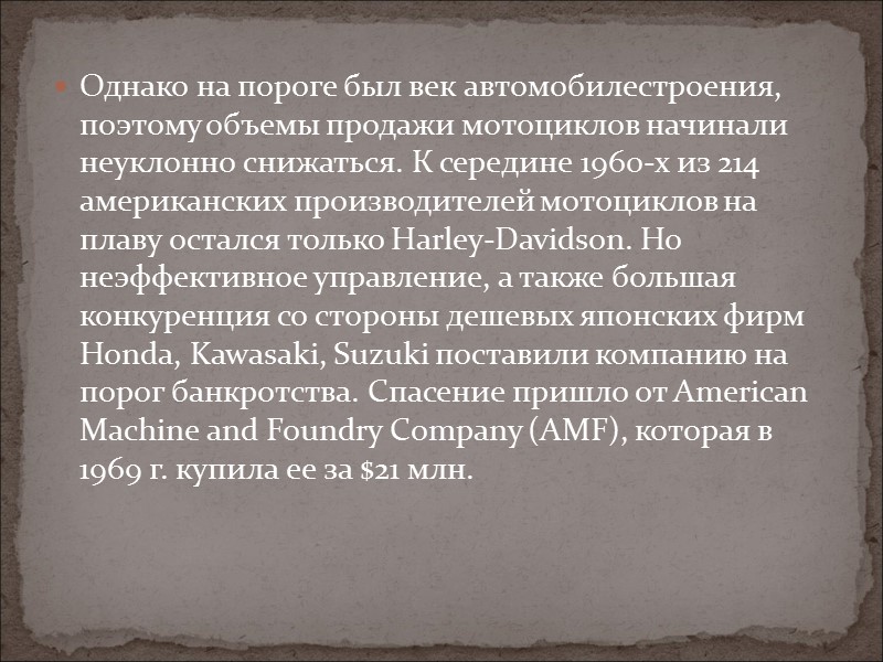 Однако на пороге был век автомобилестроения, поэтому объемы продажи мотоциклов начинали неуклонно снижаться. К Однако на пороге был век автомобилестроения, поэтому объемы продажи мотоциклов начинали неуклонно снижаться. К